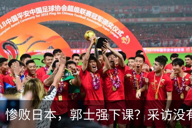惨败日本，郭士强下课？采访没有道歉，男篮新帅3选1，杜锋热门