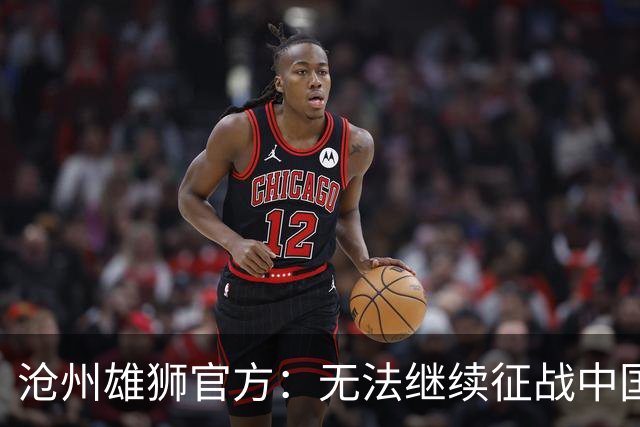 沧州雄狮官方：无法继续征战中国足球职业联赛