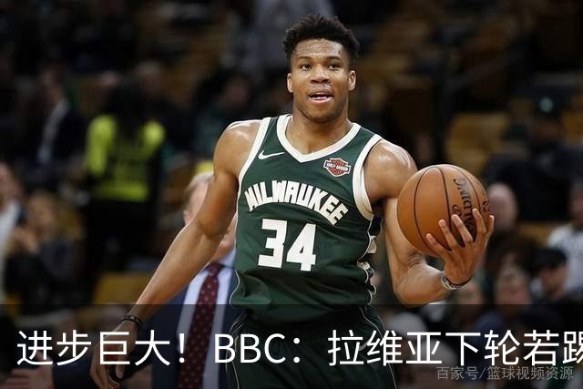 进步巨大！BBC：拉维亚下轮若踢60分钟 将创蓝军生涯连续出勤纪录