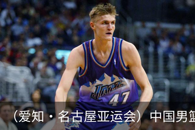 （爱知·名古屋亚运会）中国男篮无缘爱知·名古屋亚运会决赛