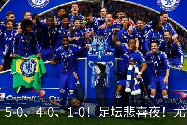 5-0、4-0、1-0！足坛悲喜夜！尤文贝蒂斯告捷，曼城尤文水晶宫狂胜，多纪录刷新